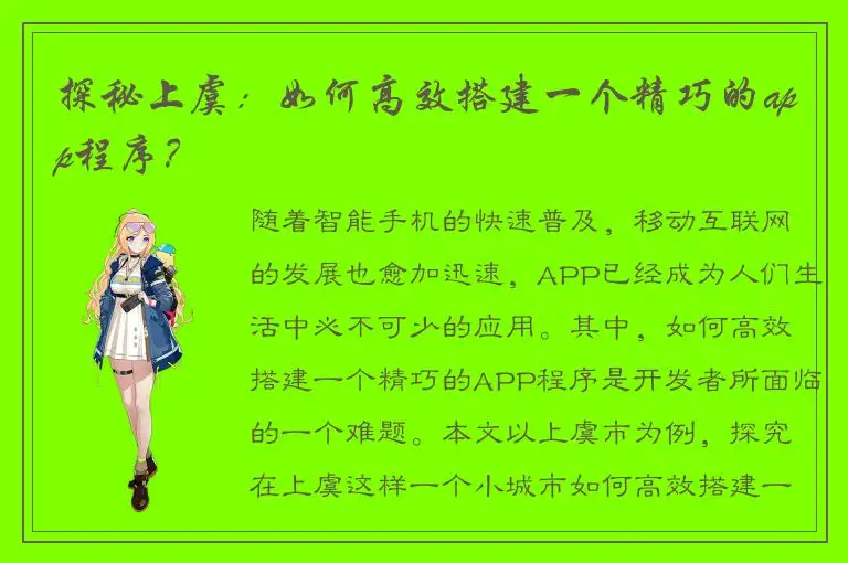探秘上虞：如何高效搭建一个精巧的app程序？