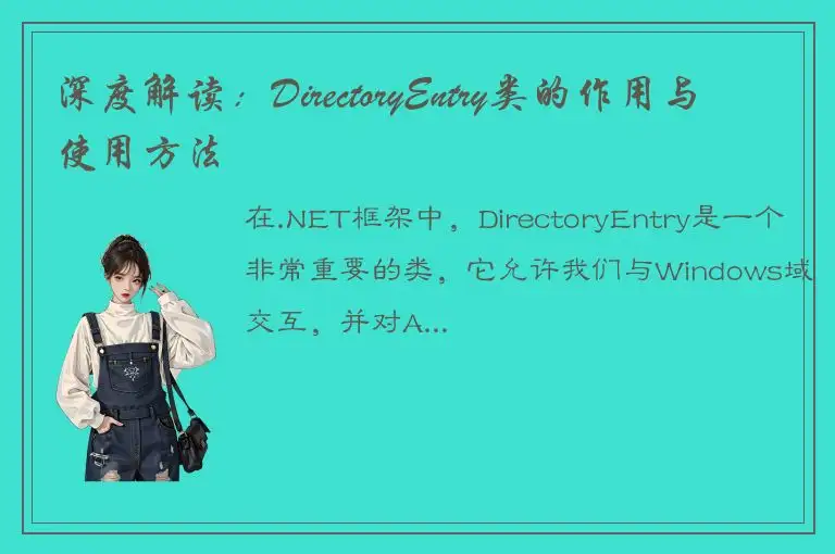 深度解读：DirectoryEntry类的作用与使用方法