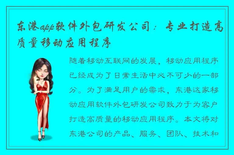 东港app软件外包研发公司：专业打造高质量移动应用程序