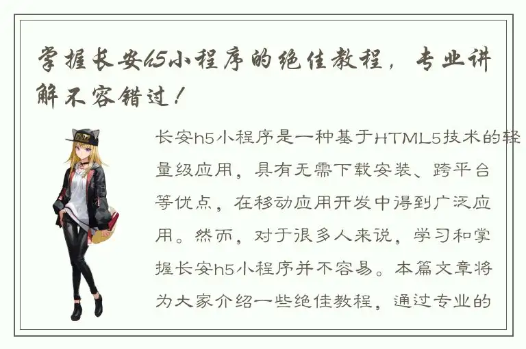 掌握长安h5小程序的绝佳教程，专业讲解不容错过！