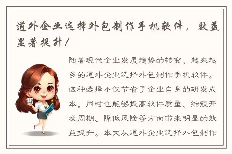 道外企业选择外包制作手机软件，效益显著提升！