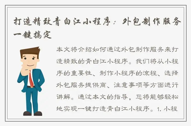 打造精致青白江小程序：外包制作服务一键搞定