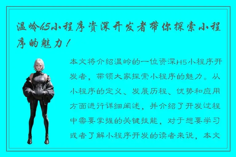 温岭h5小程序资深开发者带你探索小程序的魅力！