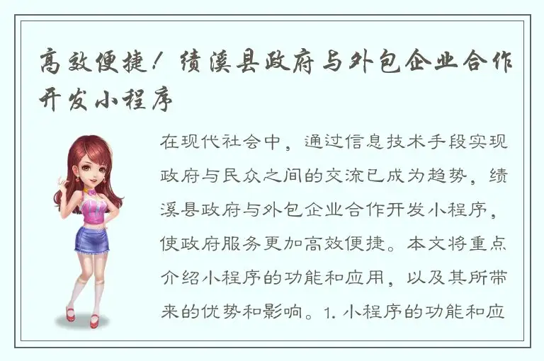 高效便捷！绩溪县政府与外包企业合作开发小程序