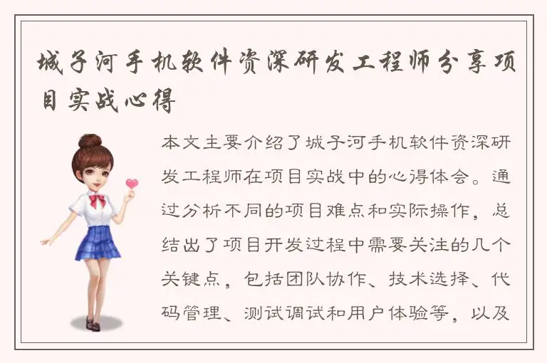 城子河手机软件资深研发工程师分享项目实战心得
