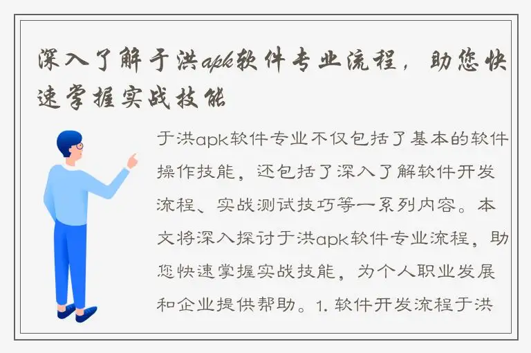 深入了解于洪apk软件专业流程，助您快速掌握实战技能
