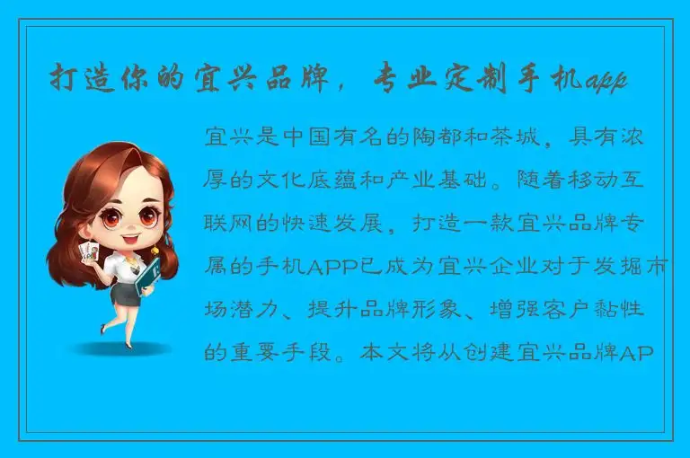 打造你的宜兴品牌，专业定制手机app