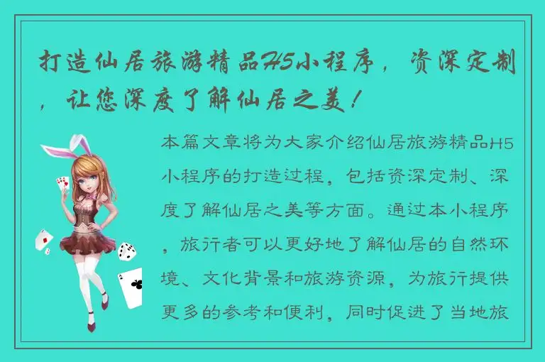 打造仙居旅游精品H5小程序，资深定制，让您深度了解仙居之美！