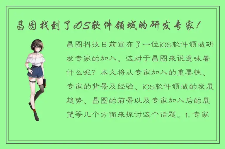 昌图找到了iOS软件领域的研发专家!