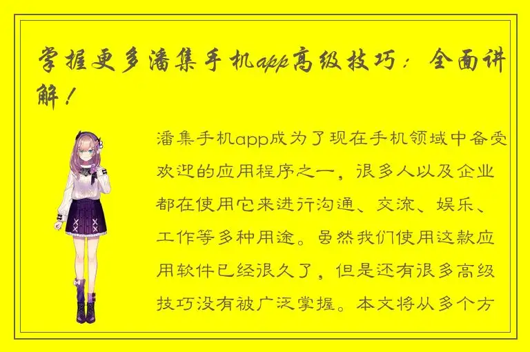 掌握更多潘集手机app高级技巧：全面讲解！