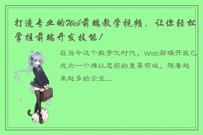 打造专业的Web前端教学视频，让你轻松掌握前端开发技能！