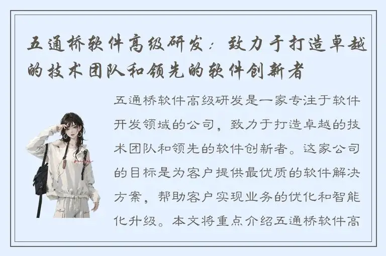 五通桥软件高级研发：致力于打造卓越的技术团队和领先的软件创新者