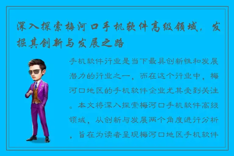深入探索梅河口手机软件高级领域，发掘其创新与发展之路