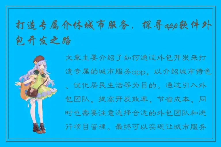 打造专属介休城市服务，探寻app软件外包开发之路