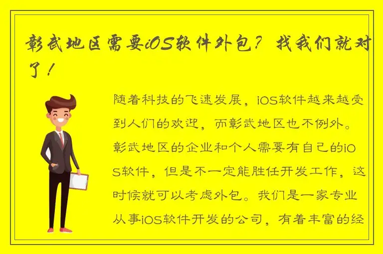 彰武地区需要iOS软件外包？找我们就对了！