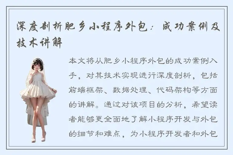 深度剖析肥乡小程序外包：成功案例及技术讲解