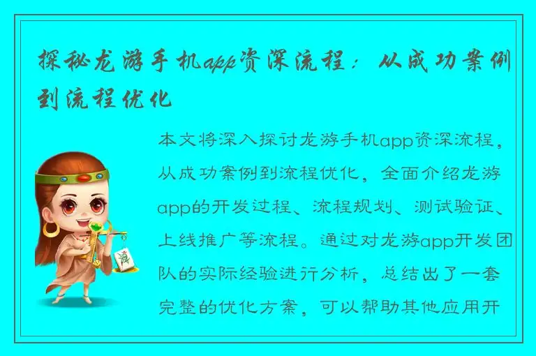 探秘龙游手机app资深流程：从成功案例到流程优化
