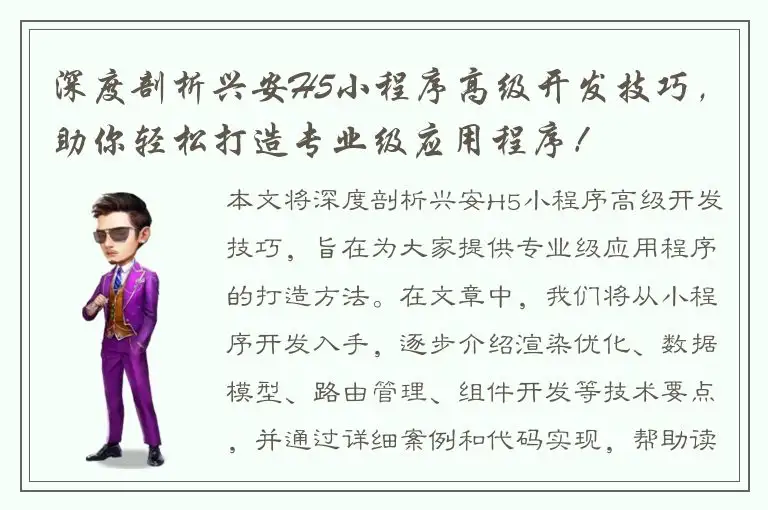 深度剖析兴安H5小程序高级开发技巧，助你轻松打造专业级应用程序！