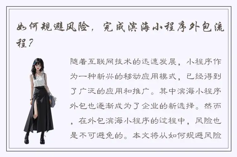 如何规避风险，完成滨海小程序外包流程？