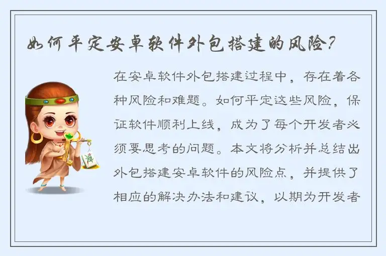 如何平定安卓软件外包搭建的风险？