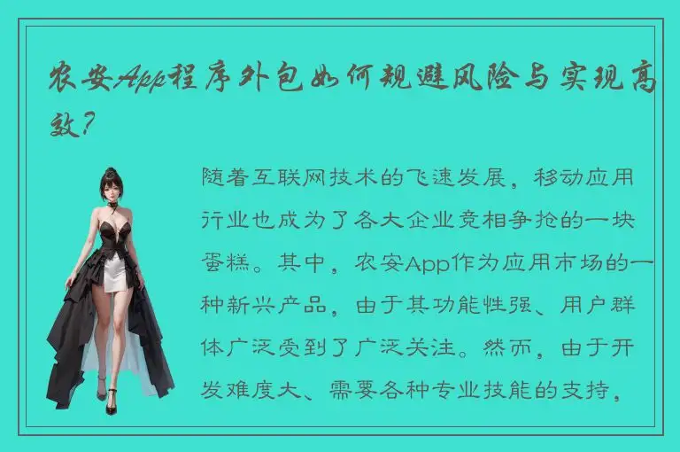 农安App程序外包如何规避风险与实现高效？