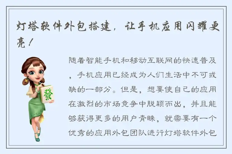 灯塔软件外包搭建，让手机应用闪耀更亮！