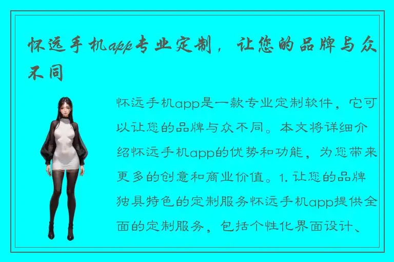 怀远手机app专业定制，让您的品牌与众不同