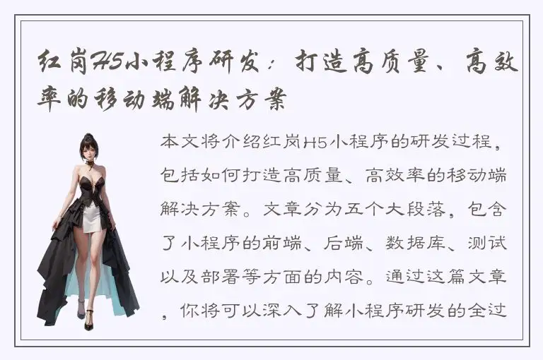 红岗H5小程序研发：打造高质量、高效率的移动端解决方案