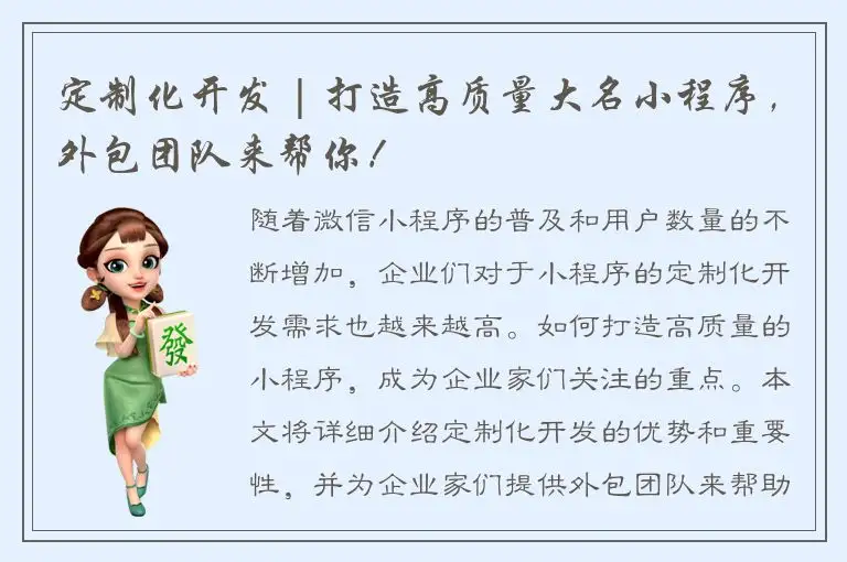 定制化开发 | 打造高质量大名小程序，外包团队来帮你！