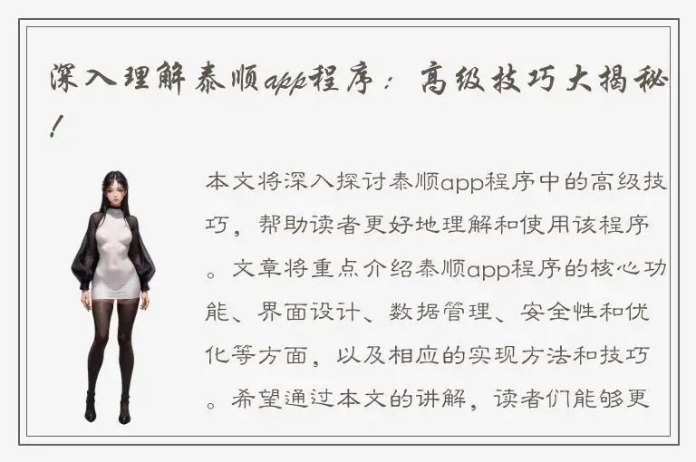 深入理解泰顺app程序：高级技巧大揭秘！
