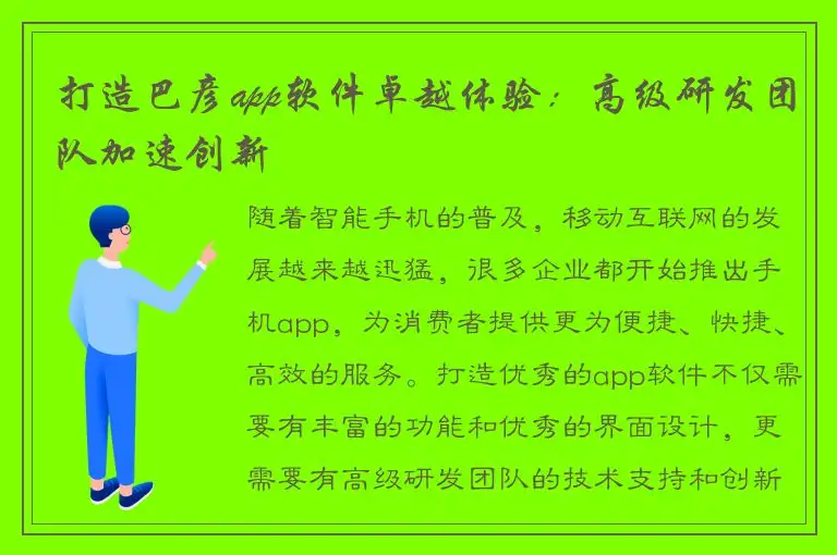 打造巴彦app软件卓越体验：高级研发团队加速创新