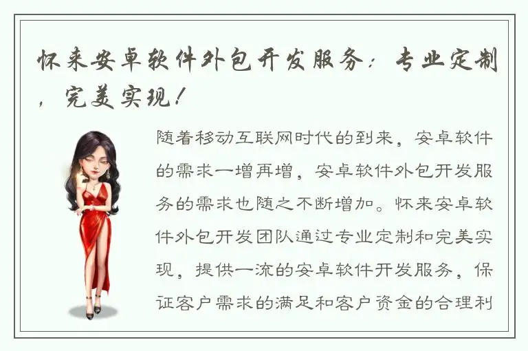 怀来安卓软件外包开发服务：专业定制，完美实现！