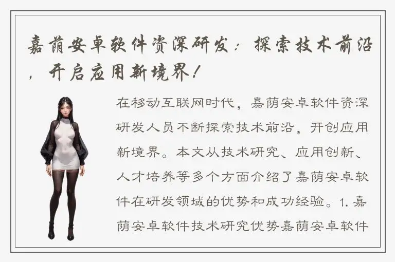 嘉荫安卓软件资深研发：探索技术前沿，开启应用新境界！