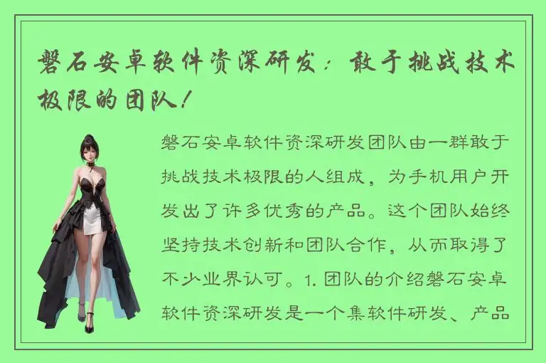 磐石安卓软件资深研发：敢于挑战技术极限的团队！