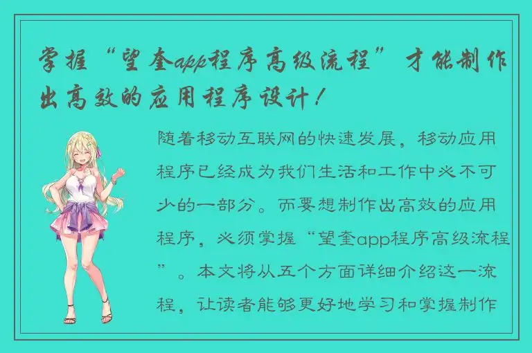 掌握“望奎app程序高级流程”才能制作出高效的应用程序设计！