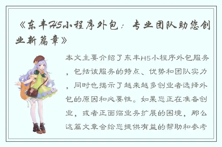 《东丰H5小程序外包：专业团队助您创业新篇章》