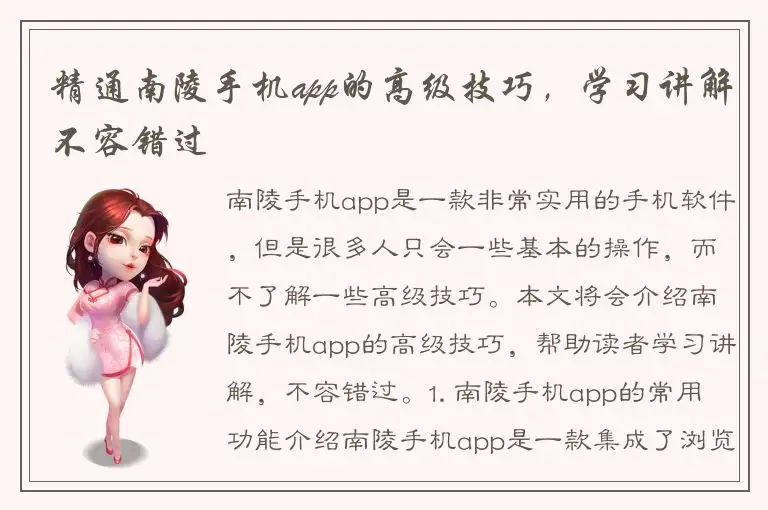 精通南陵手机app的高级技巧，学习讲解不容错过