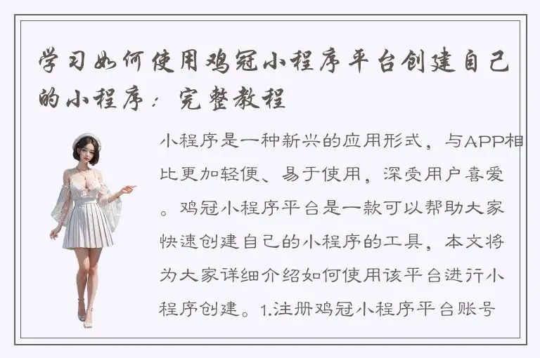 学习如何使用鸡冠小程序平台创建自己的小程序：完整教程