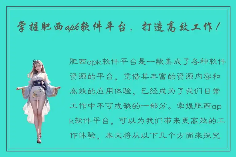 掌握肥西apk软件平台，打造高效工作！