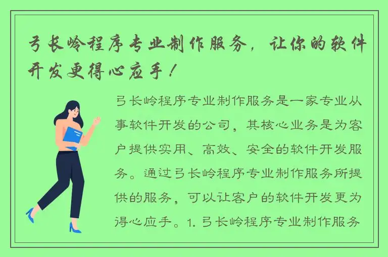 弓长岭程序专业制作服务，让你的软件开发更得心应手！