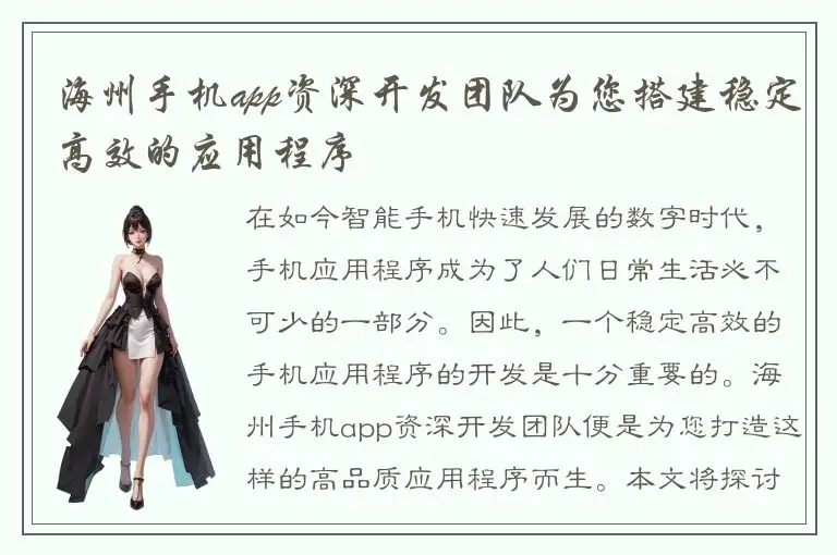 海州手机app资深开发团队为您搭建稳定高效的应用程序