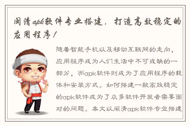 闽清apk软件专业搭建，打造高效稳定的应用程序！