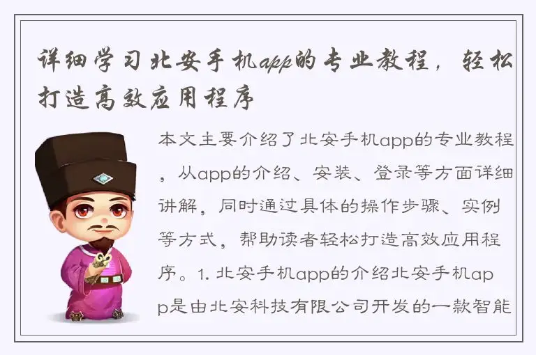 详细学习北安手机app的专业教程，轻松打造高效应用程序
