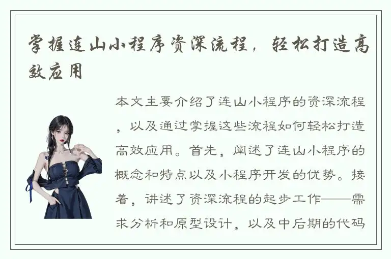 掌握连山小程序资深流程，轻松打造高效应用