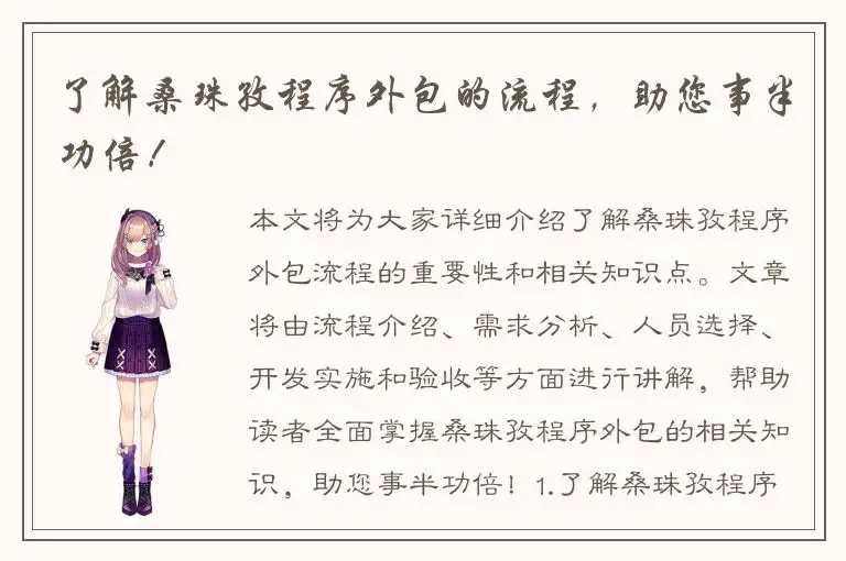 了解桑珠孜程序外包的流程，助您事半功倍！