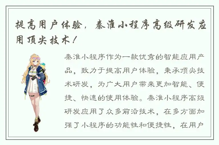 提高用户体验，秦淮小程序高级研发应用顶尖技术！