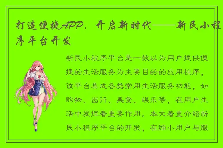打造便捷APP，开启新时代——新民小程序平台开发
