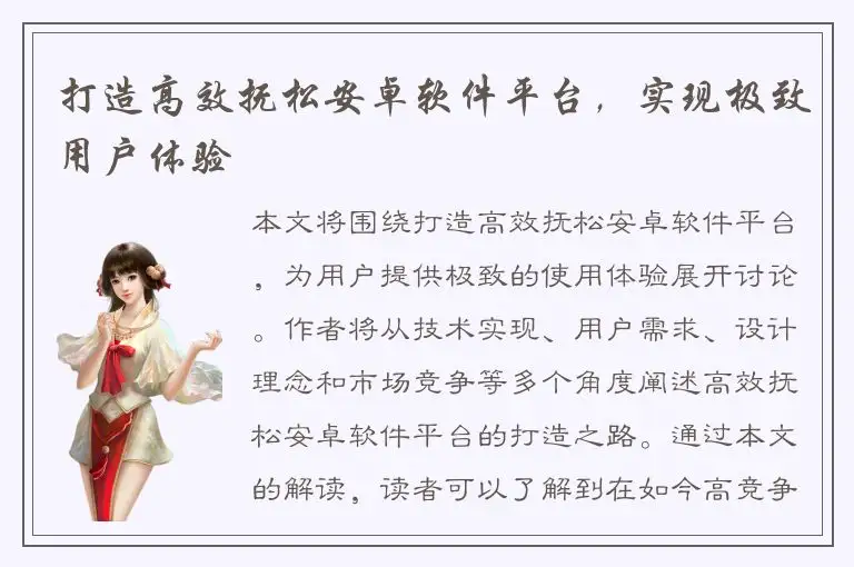 打造高效抚松安卓软件平台，实现极致用户体验