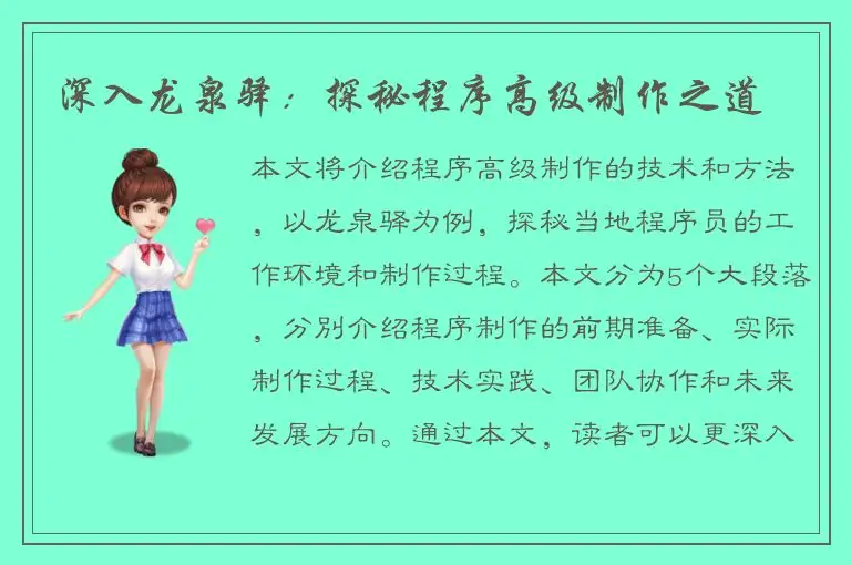 深入龙泉驿：探秘程序高级制作之道