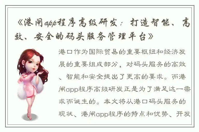 《港闸app程序高级研发：打造智能、高效、安全的码头服务管理平台》